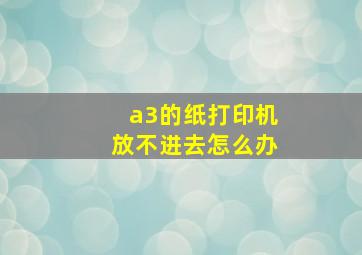 a3的纸打印机放不进去怎么办