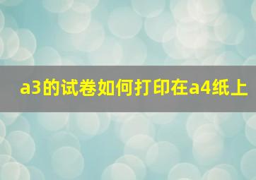 a3的试卷如何打印在a4纸上