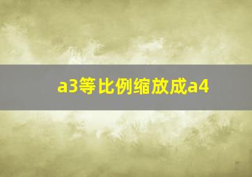 a3等比例缩放成a4