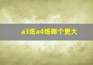 a3纸a4纸哪个更大