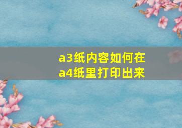 a3纸内容如何在a4纸里打印出来