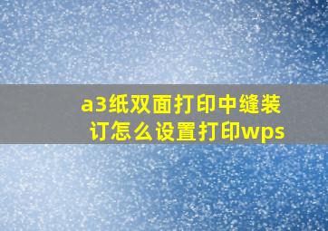 a3纸双面打印中缝装订怎么设置打印wps