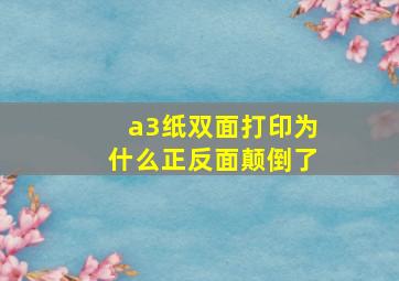 a3纸双面打印为什么正反面颠倒了