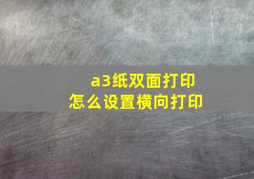 a3纸双面打印怎么设置横向打印