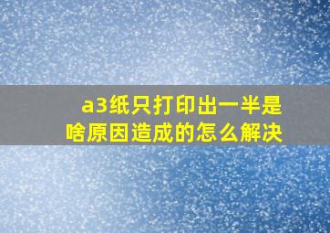 a3纸只打印出一半是啥原因造成的怎么解决