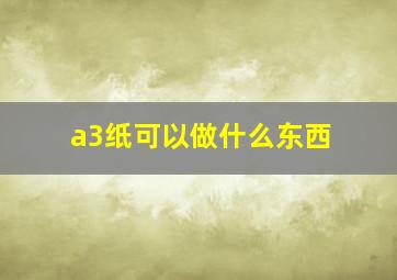 a3纸可以做什么东西