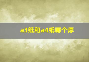 a3纸和a4纸哪个厚