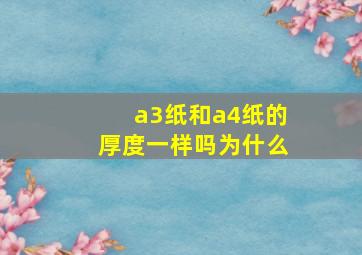 a3纸和a4纸的厚度一样吗为什么