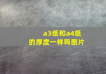 a3纸和a4纸的厚度一样吗图片