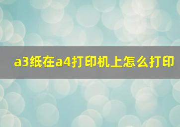 a3纸在a4打印机上怎么打印