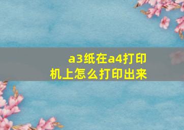 a3纸在a4打印机上怎么打印出来