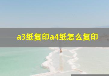 a3纸复印a4纸怎么复印