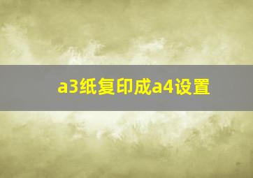 a3纸复印成a4设置