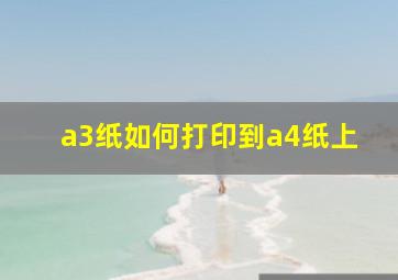 a3纸如何打印到a4纸上