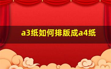 a3纸如何排版成a4纸