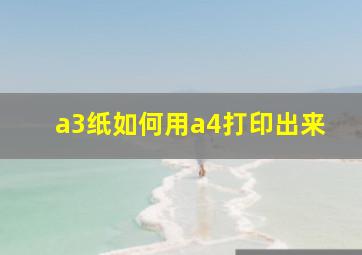 a3纸如何用a4打印出来