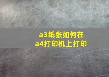 a3纸张如何在a4打印机上打印