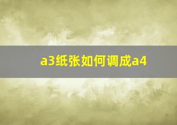 a3纸张如何调成a4