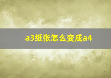 a3纸张怎么变成a4