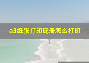 a3纸张打印成册怎么打印