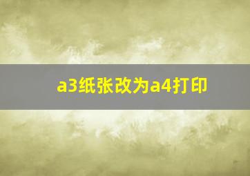 a3纸张改为a4打印