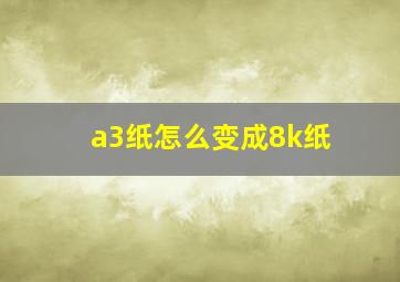 a3纸怎么变成8k纸