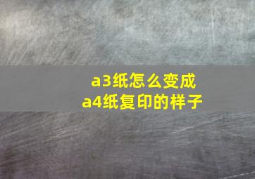 a3纸怎么变成a4纸复印的样子