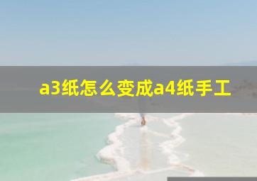 a3纸怎么变成a4纸手工