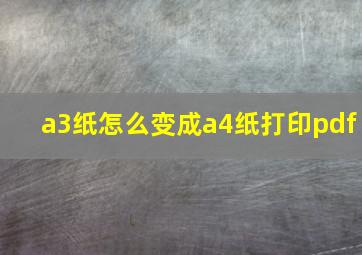 a3纸怎么变成a4纸打印pdf