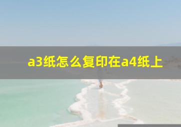 a3纸怎么复印在a4纸上