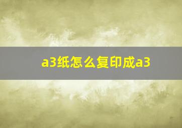 a3纸怎么复印成a3