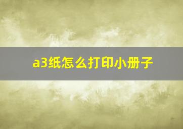 a3纸怎么打印小册子