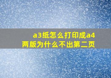 a3纸怎么打印成a4两版为什么不出第二页