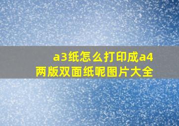 a3纸怎么打印成a4两版双面纸呢图片大全