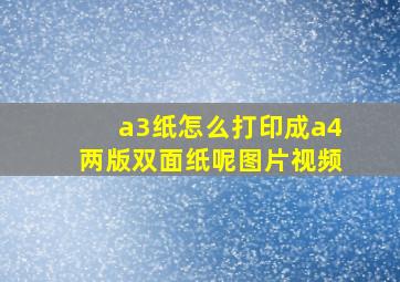 a3纸怎么打印成a4两版双面纸呢图片视频