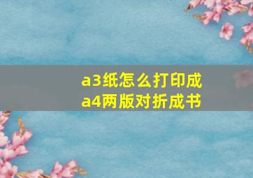 a3纸怎么打印成a4两版对折成书