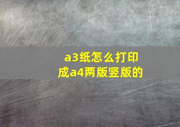 a3纸怎么打印成a4两版竖版的