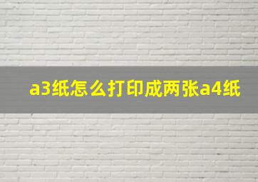 a3纸怎么打印成两张a4纸