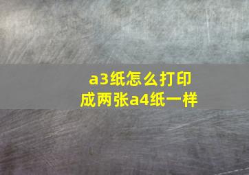 a3纸怎么打印成两张a4纸一样