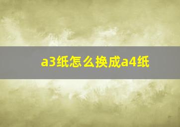 a3纸怎么换成a4纸