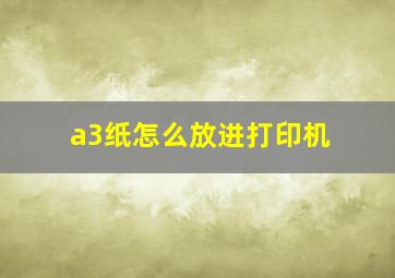 a3纸怎么放进打印机