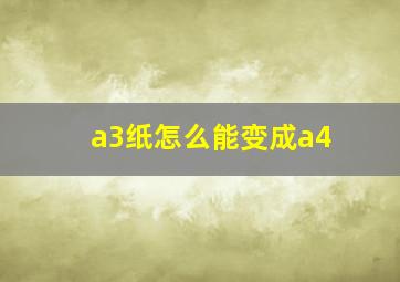 a3纸怎么能变成a4