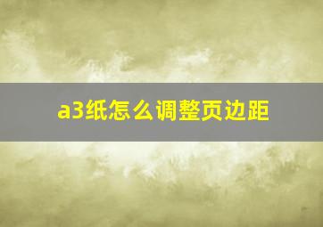 a3纸怎么调整页边距