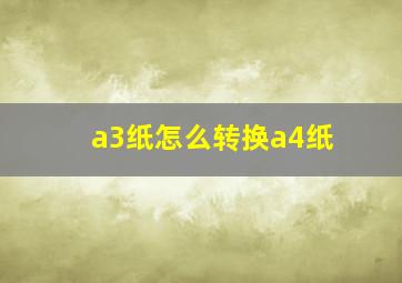 a3纸怎么转换a4纸