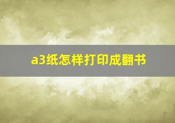 a3纸怎样打印成翻书