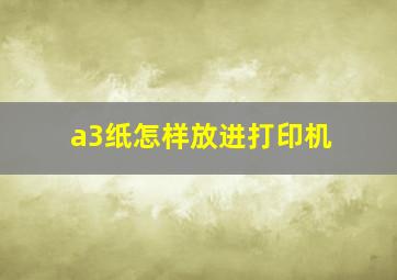 a3纸怎样放进打印机