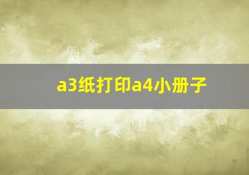 a3纸打印a4小册子