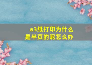 a3纸打印为什么是半页的呢怎么办