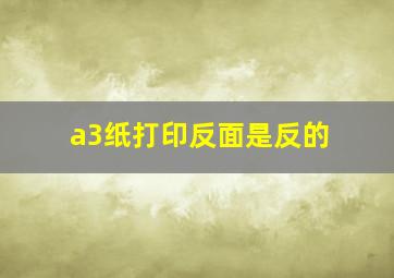 a3纸打印反面是反的