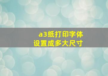 a3纸打印字体设置成多大尺寸